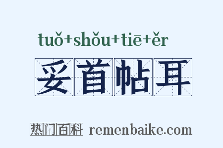 妥首帖耳是什么意思的图片